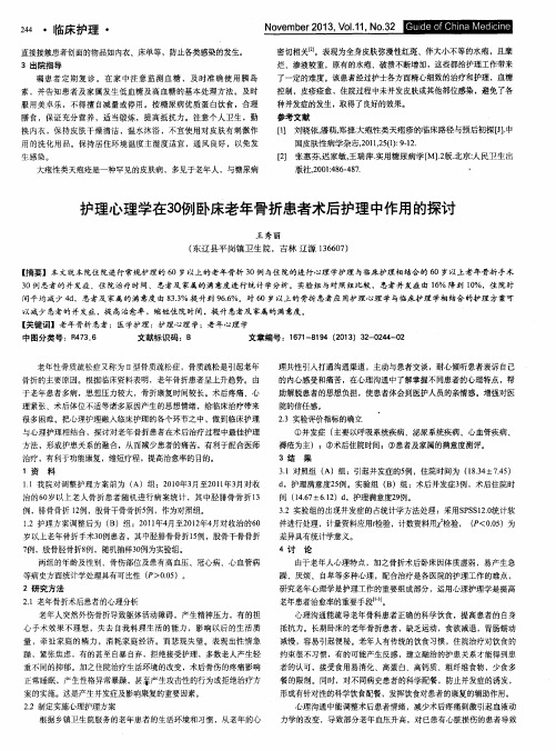 护理心理学在30例卧床老年骨折患者术后护理中作用的探讨