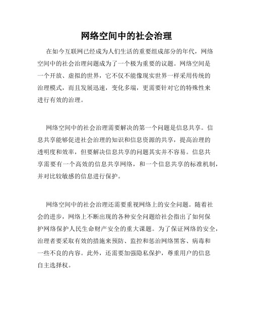 网络空间中的社会治理