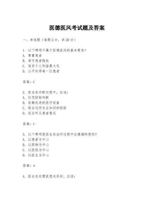 医德医风考试题及答案