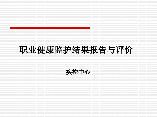 职业健康结果的报告与评价