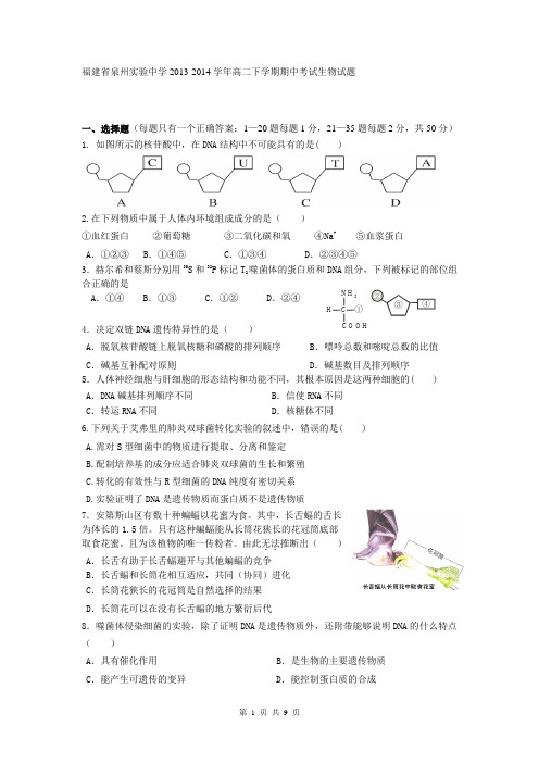 福建省泉州实验中学2013-2014学年高二下学期期中考试生物试题