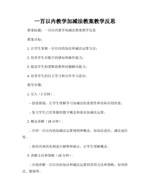 一百以内教学加减法教案教学反思