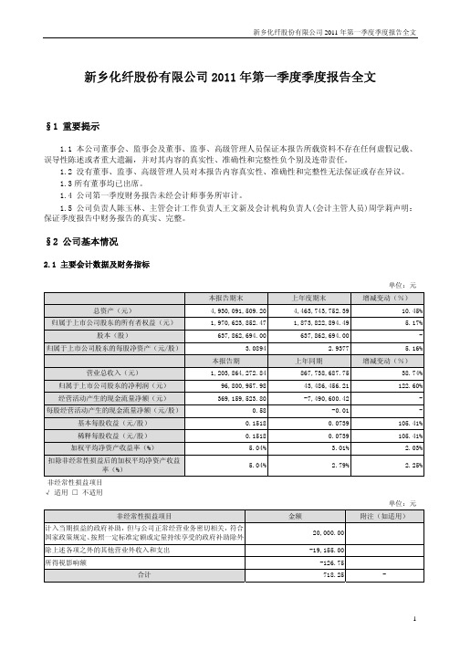 新乡化纤:2011年第一季度报告全文
2011-04-27