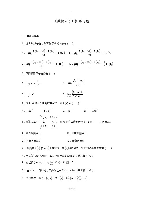 大一微积分练习题及答案