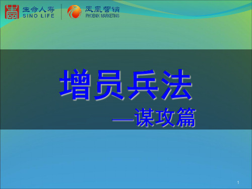 保险增员兵法PPT演示课件