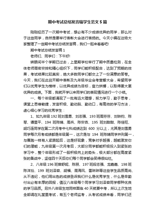 期中考试总结发言稿学生范文5篇