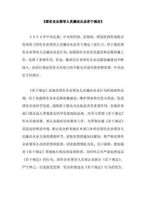 国有企业领导人员廉洁从业若干规定(2009年7月12日)