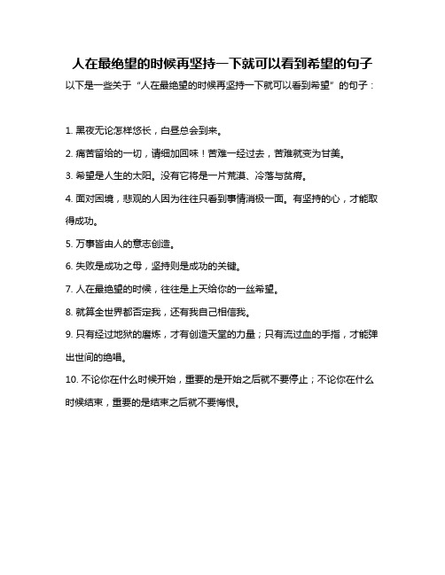 人在最绝望的时候再坚持一下就可以看到希望的句子