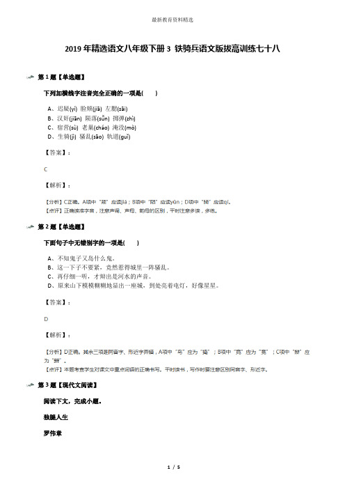 2019年精选语文八年级下册3 铁骑兵语文版拔高训练七十八