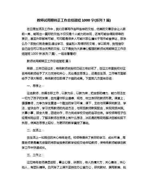 教师试用期转正工作总结简短1000字(系列7篇)