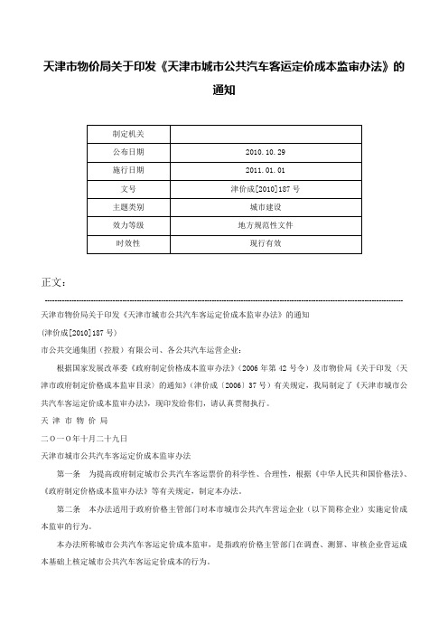 天津市物价局关于印发《天津市城市公共汽车客运定价成本监审办法》的通知-津价成[2010]187号