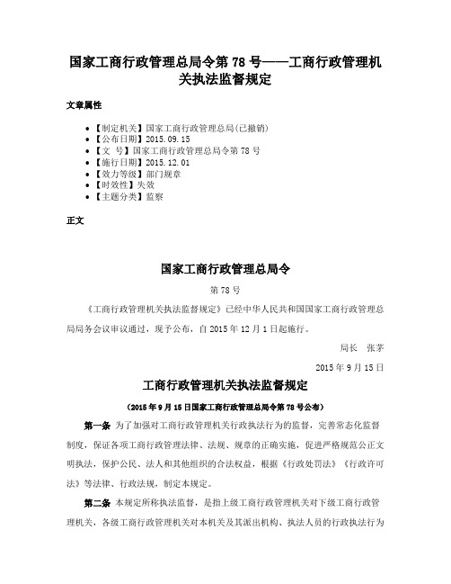 国家工商行政管理总局令第78号——工商行政管理机关执法监督规定