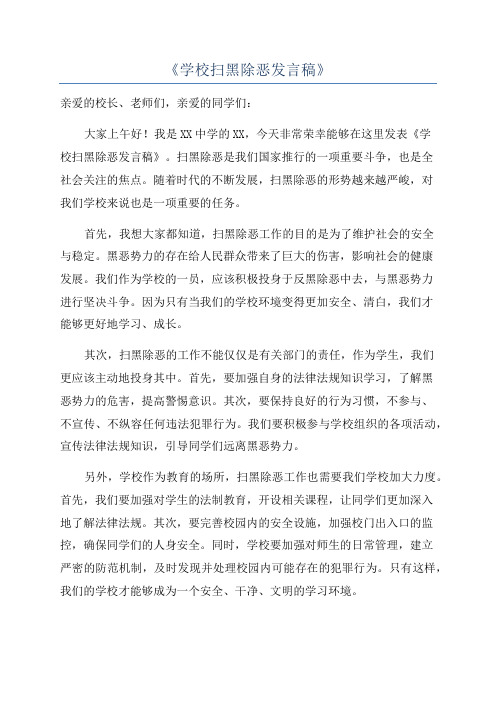 《学校扫黑除恶发言稿》