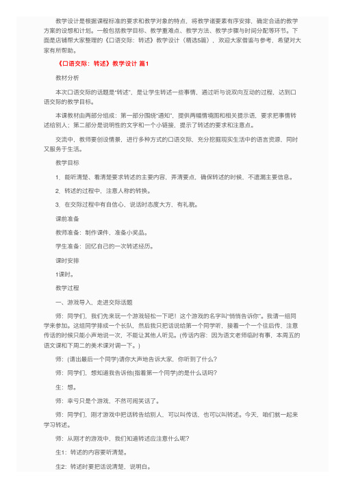 《口语交际：转述》教学设计（精选5篇）