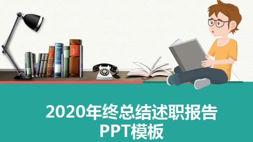 2020年终总结述职报告动态PPT模板(图文)