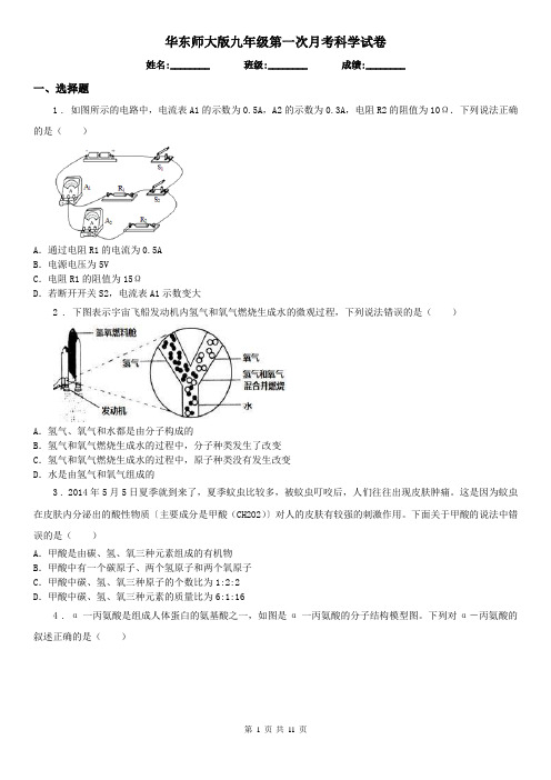 华东师大版九年级第一次月考科学试卷