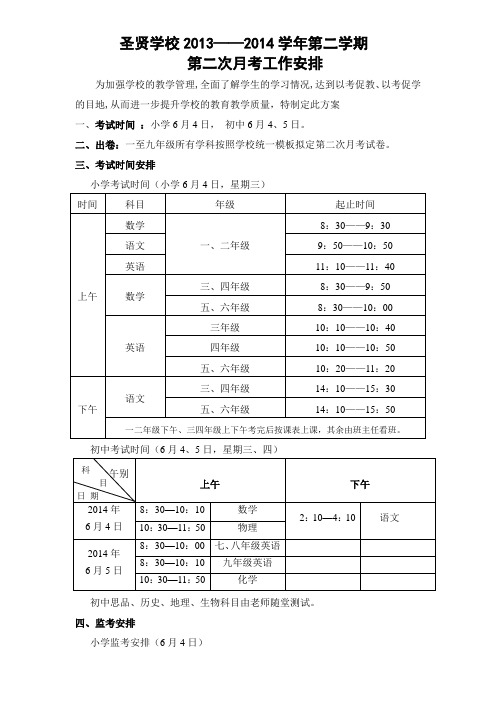 2013——2014年第二学期第二次月考方案