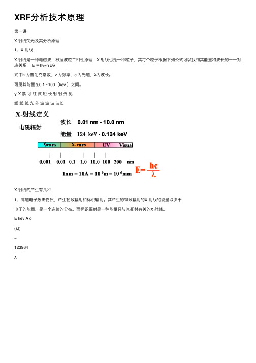 XRF分析技术原理