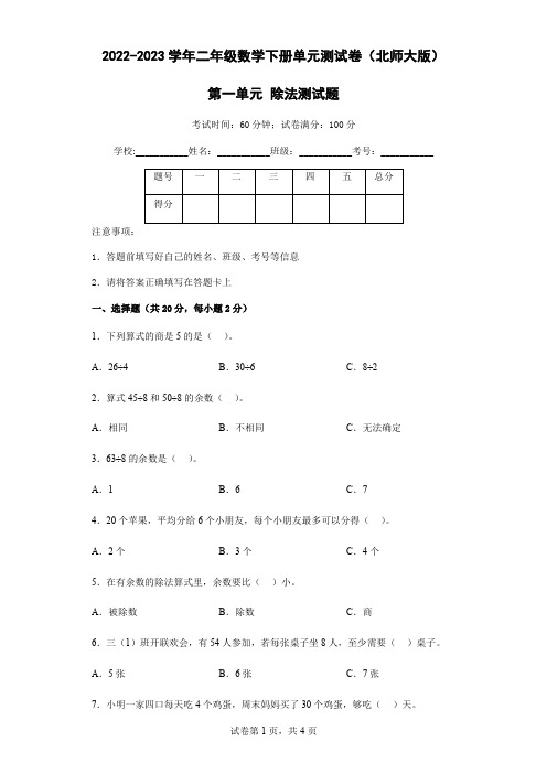 2023年北师大版数学二年级下册第一单元除法测试题含答案