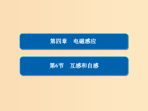 高中物理 第四章 电磁感应 4-6 互感和自感 新人教版选修3-2