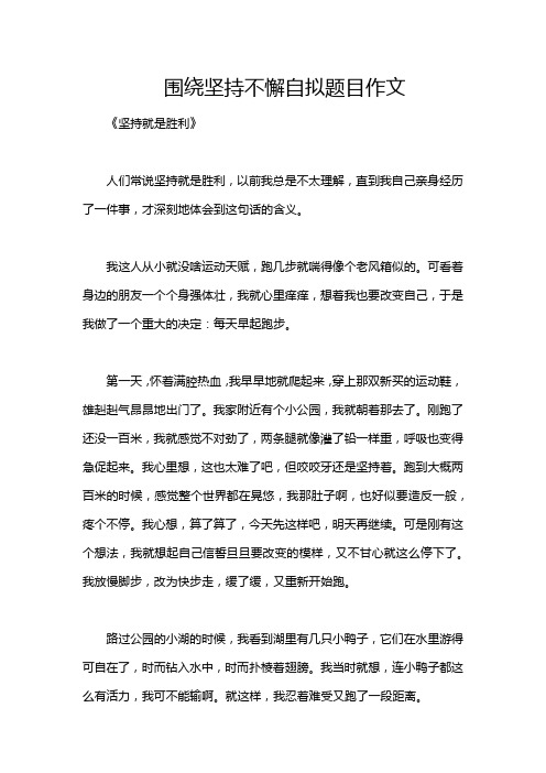 围绕坚持不懈自拟题目作文