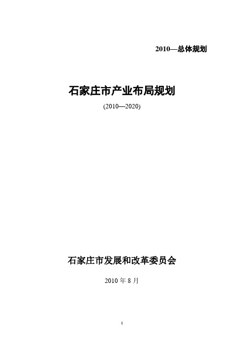 石家庄市产业布局规划