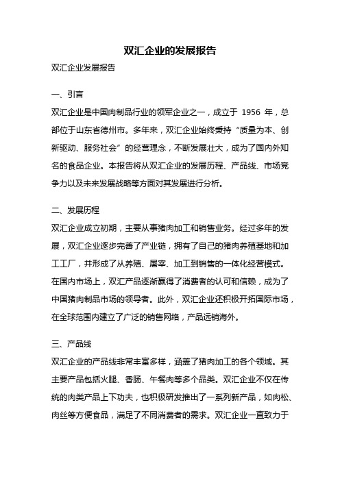 双汇企业的发展报告