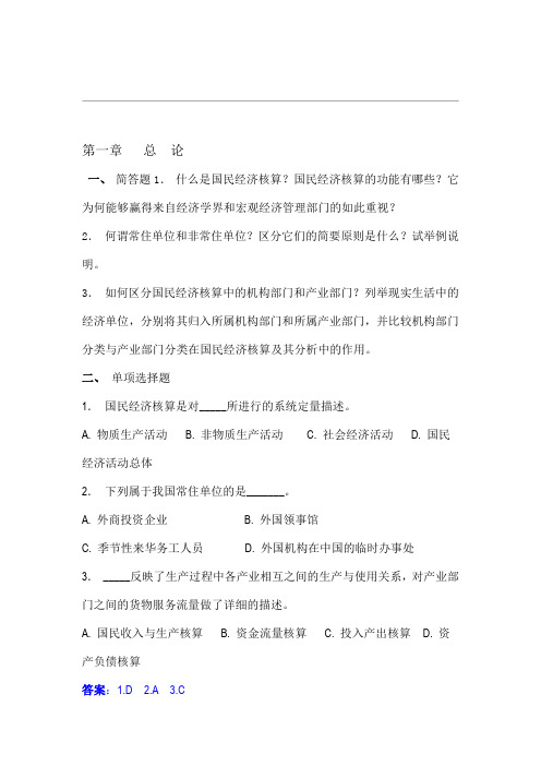 国民经济核算练习题加答案