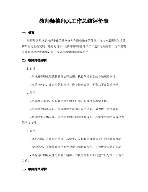 教师师德师风工作总结评价表