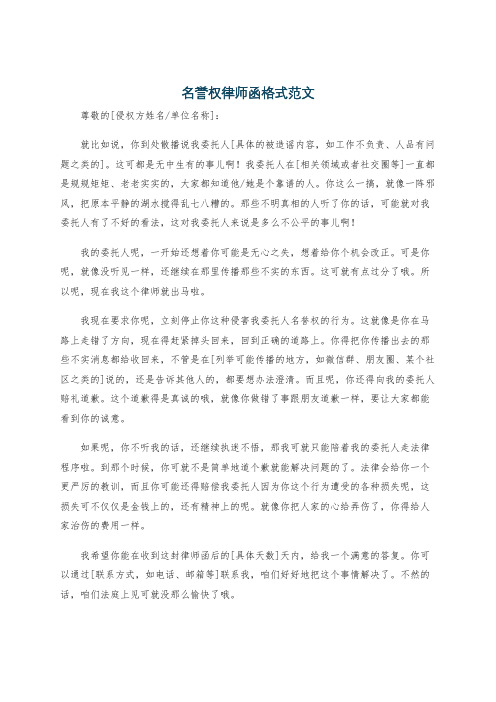 名誉权律师函格式范文