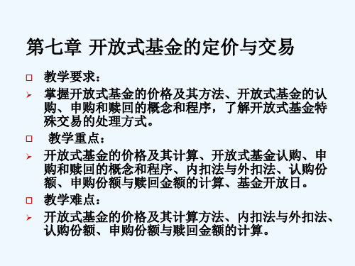 投资基金第7章开放式基金的定价与交易