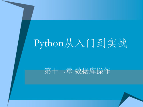 Python编程精品教程 第12章 数据库操作