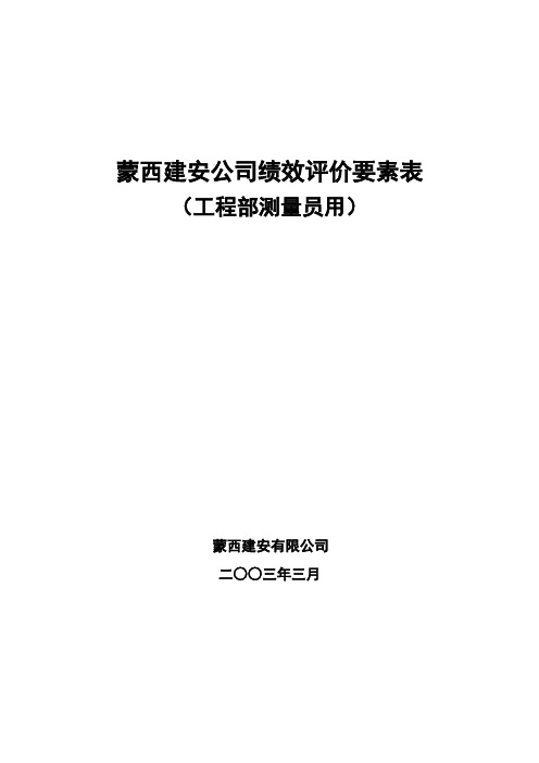 工程部测量员绩效考核表