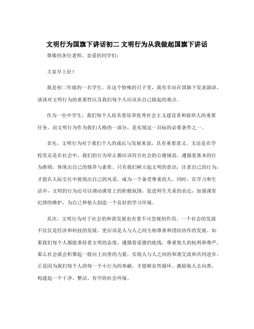 文明行为国旗下讲话初二 文明行为从我做起国旗下讲话