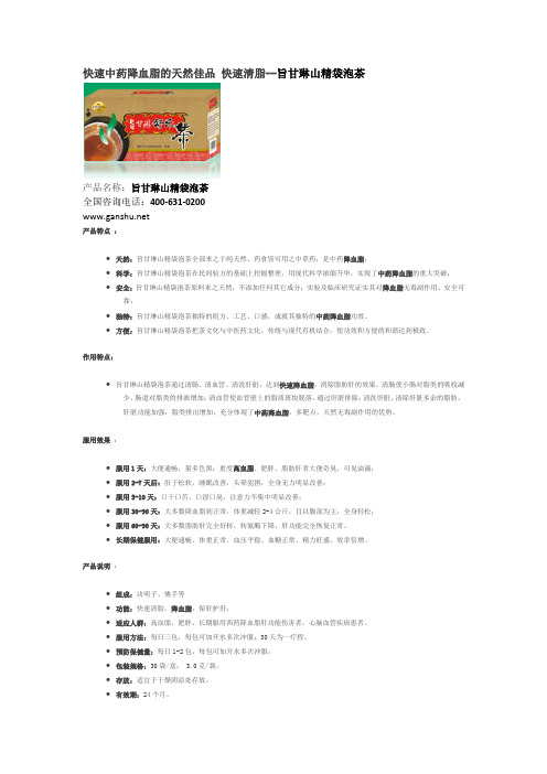 快速中药降血脂的天然佳品 快速清脂--旨甘琳山精袋泡茶