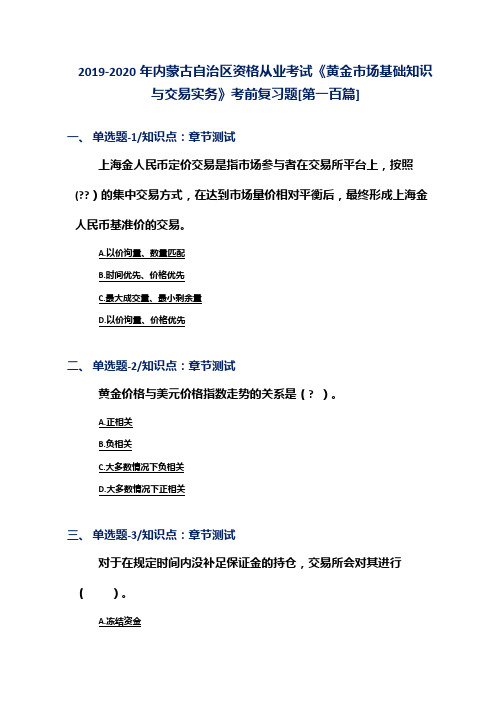 2019-2020年内蒙古自治区资格从业考试《黄金市场基础知识与交易实务》考前复习题[第一百篇]