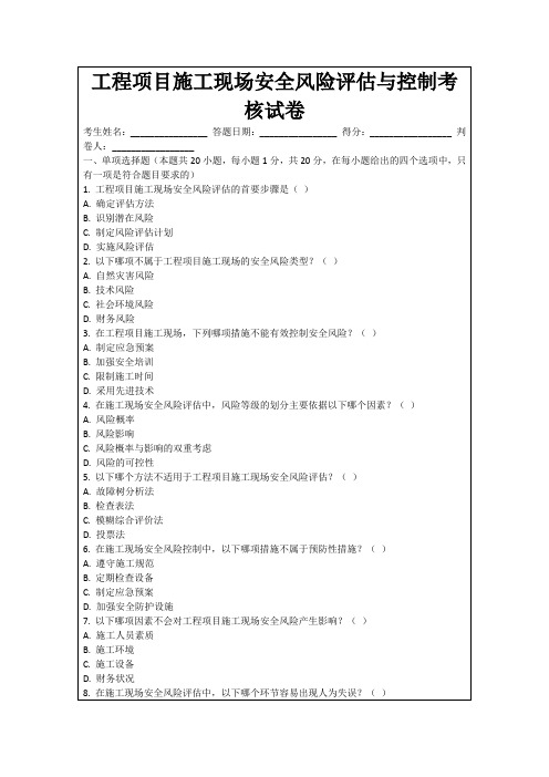 工程项目施工现场安全风险评估与控制考核试卷