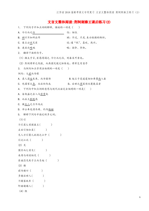 江苏省2018届高考语文专项复习 文言文整体阅读 荆轲刺秦王练习(2)