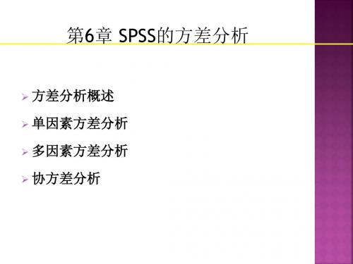 薛薇SPSS统计分析方法及应用第六章方差分析精品文档