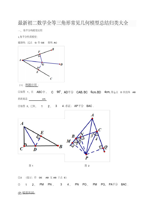 最新初二数学全等三角形常见几何模型总结归类大全