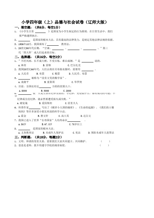 小学四年级(上)品德与社会试题(辽师大版)