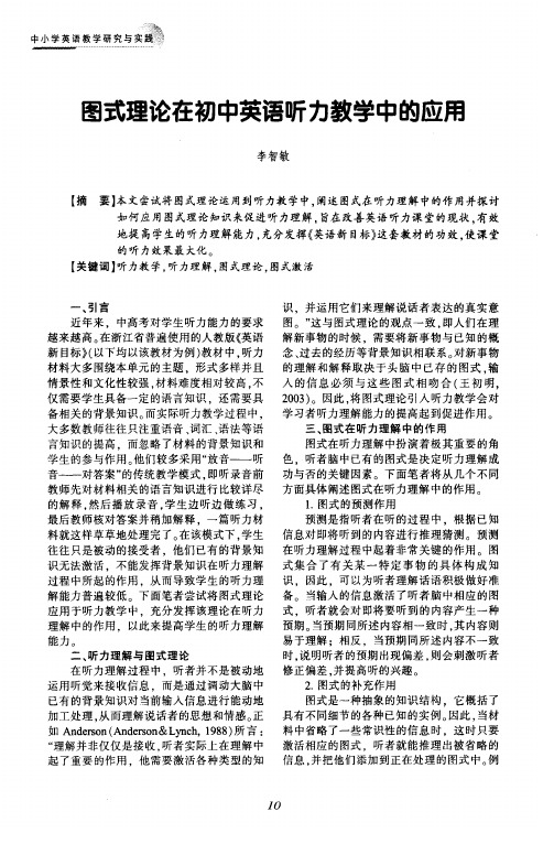 图式理论在初中英语听力教学中的应用