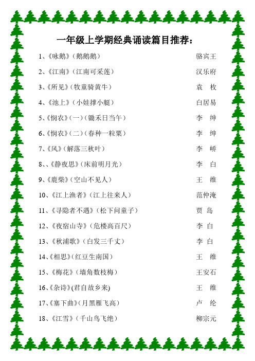 一年级上学期经典诵读篇目推荐