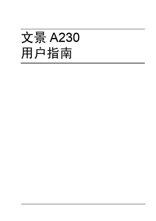 方正文景A230用户指南