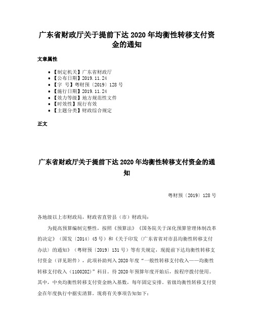 广东省财政厅关于提前下达2020年均衡性转移支付资金的通知