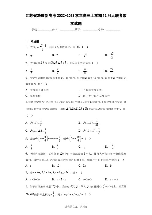 江苏省决胜新高考2022-2023学年高三上学期12月大联考数学试题(含答案解析)