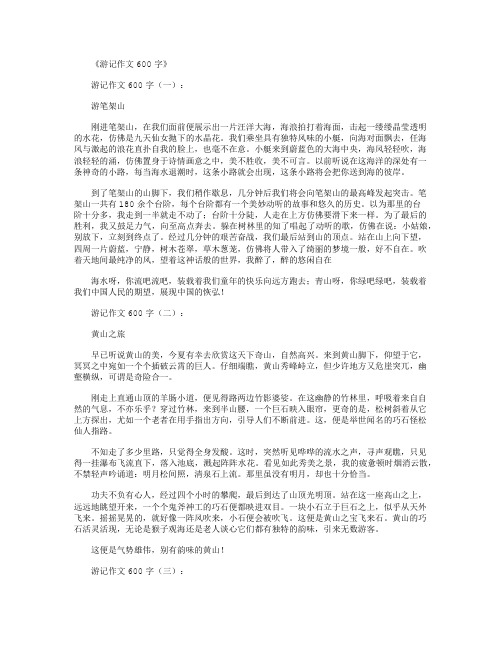 游记作文600字12篇