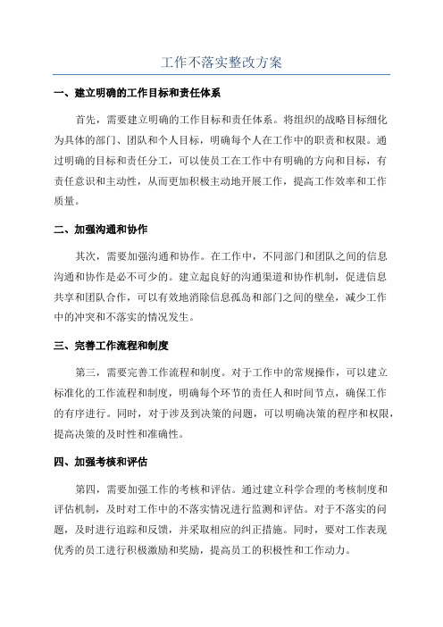 工作不落实整改方案