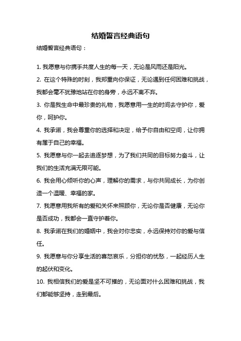 结婚誓言经典语句