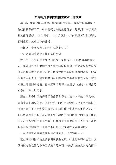 如何提升中职院校招生就业工作成效